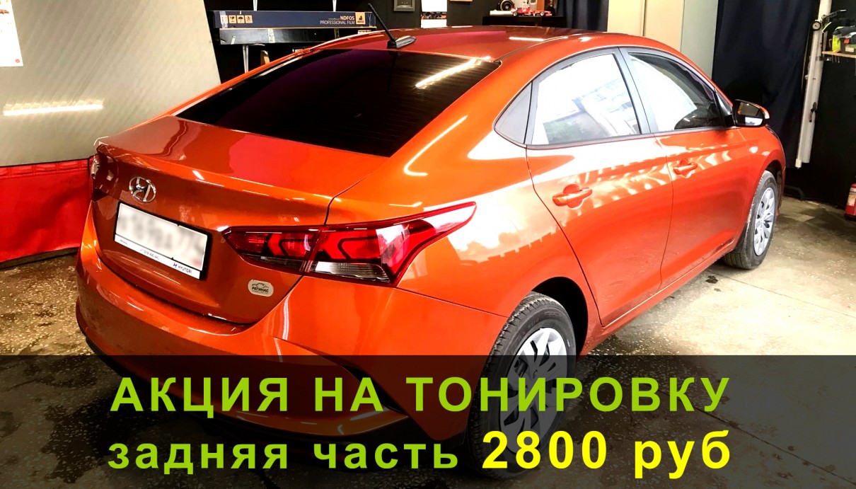 Тонировка авто по акции 2800 руб